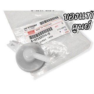 SPRY ฝากระป๋องพักน้ำ (ของแท้) Isuzu D-Max ดีแม็กซ์