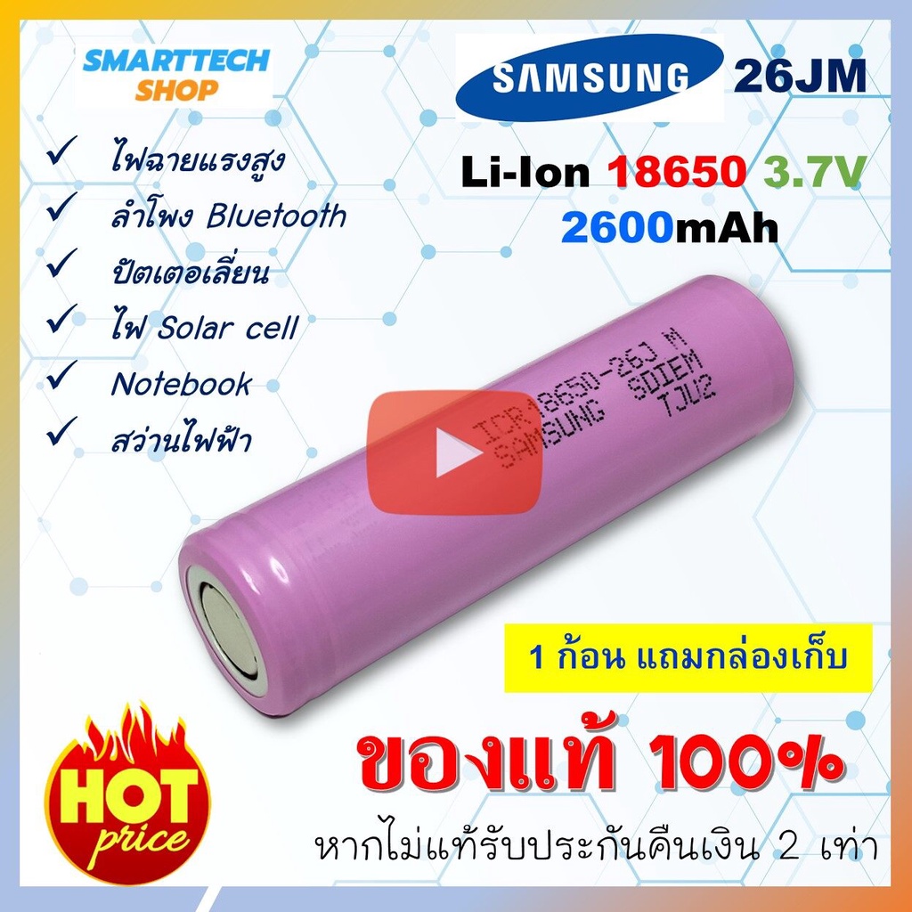 ถ่านชาร์จ Samsung 18650 26JM ของแท้100% 1ก้อน Li-ion ถ่านโซล่าเซล ถ่านปัตตาเลี่ยน แบตสว่านไฟฟ้า