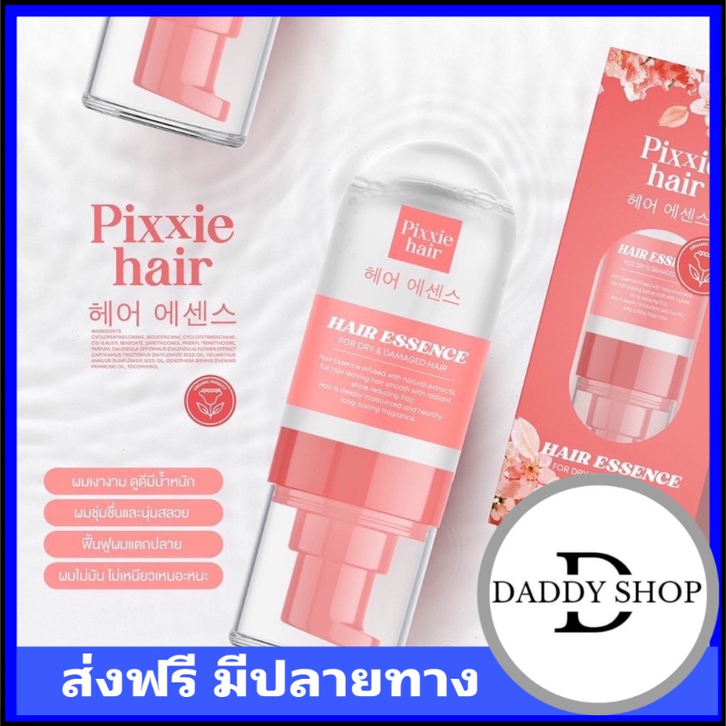 pixxie hair พิกซี่แฮร์ เอสเซ้นส์ บำรุงผมสวยมน้ำหนัก 60ml