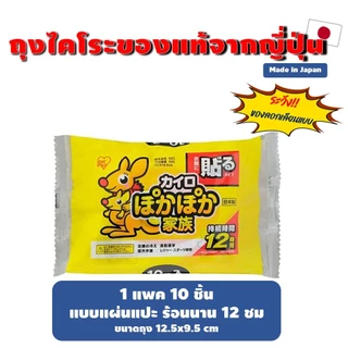 ถุงร้อน ถุงไคโระ IRIS Kairo ของแท้จากญี่ปุ่น Made in Japan มี 9 แบบ ถุงอุ่น/แผ่นแปะ/แปะถุงเท้า