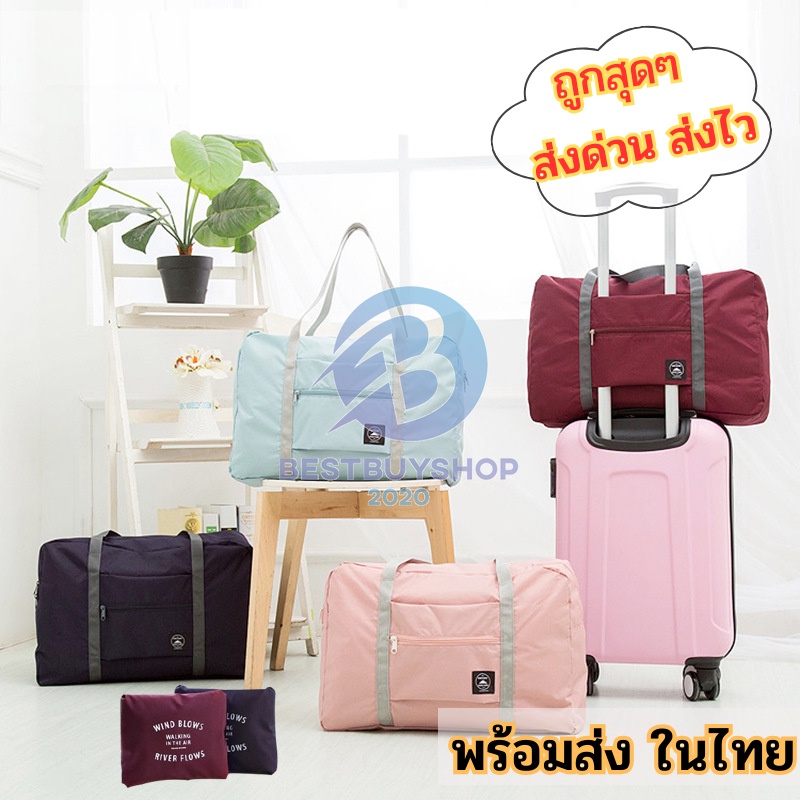 กระเป๋าเดินทางshopping กันน้ำ สำหรับขยายพื้นที่เก็บสำภาระ มีมาให้เลือกถึง5สีด้วยกัน bb99