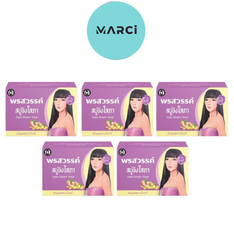 สบู่ขิงโสภา สบู่สมุนไพร 100 g. Ginger whitening Soap [5 ก้อน]