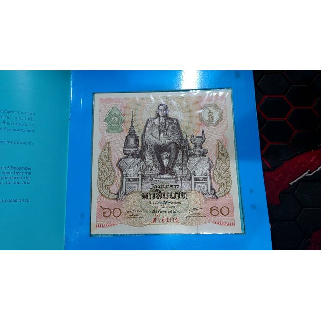 ธนบัตรตัวอย่าง บัตรธนาคาร 60 บาท ที่ระลึกพระบาทสมเด็จพระเจ้าอยู่หัว รัชกาลที่ 9 เฉลิมพระชนมพรรษาครบ 5 รอบ พร้อมปก