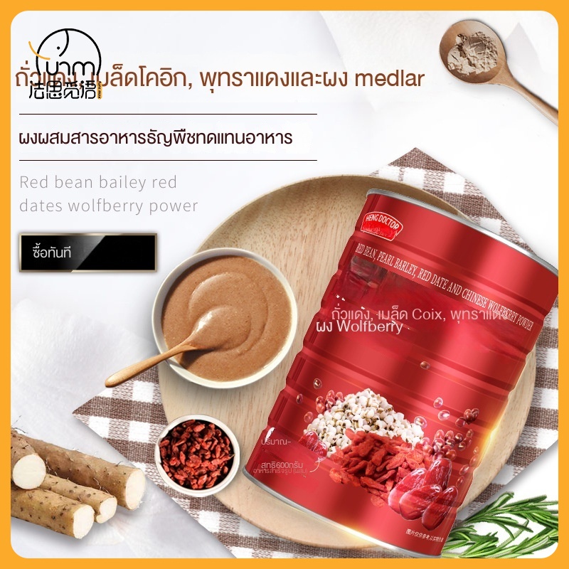 Fasimiyu Ormosia bean Coix ผงเมล็ดพืช ผงโกจิเบอร์รี่ อาหารเช้า สีแดง 600 กรัม