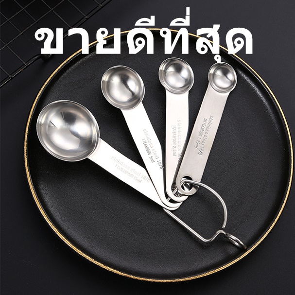(4ชิ้น/ชุด)ช้อนตวงสเเตน