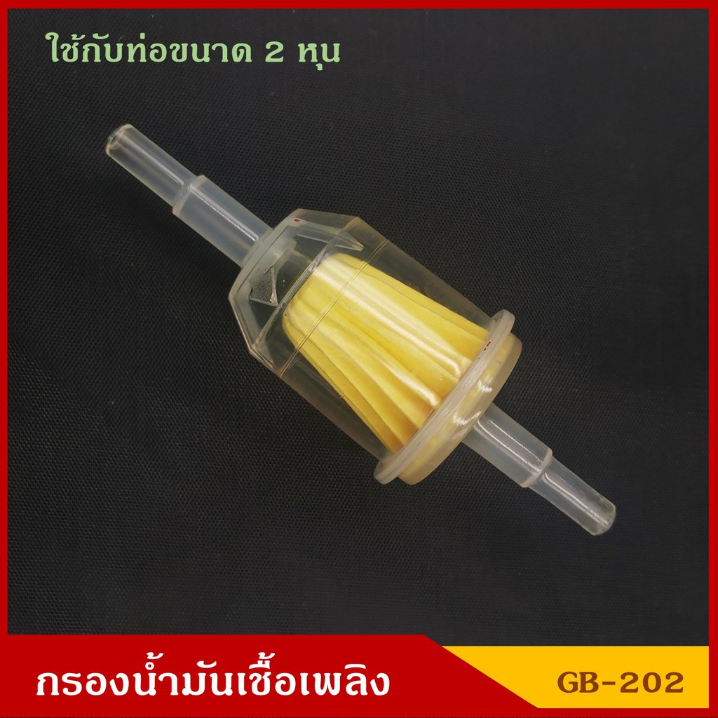 CKN SEM กรองน้ำมันเชื้อเพลิง กรองเบนซิน GB-202 สีใส ออกตรง ใช้ได้กับท่อขนาด 2 หรือ 2.5 หุน ราคา