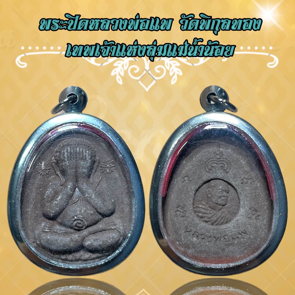 จี้พระ สแตนเลส หลวงพ่อแพ วัดพิกุลทอง เทพเจ้าแห่งลุ่มแม่น้ำน้อย