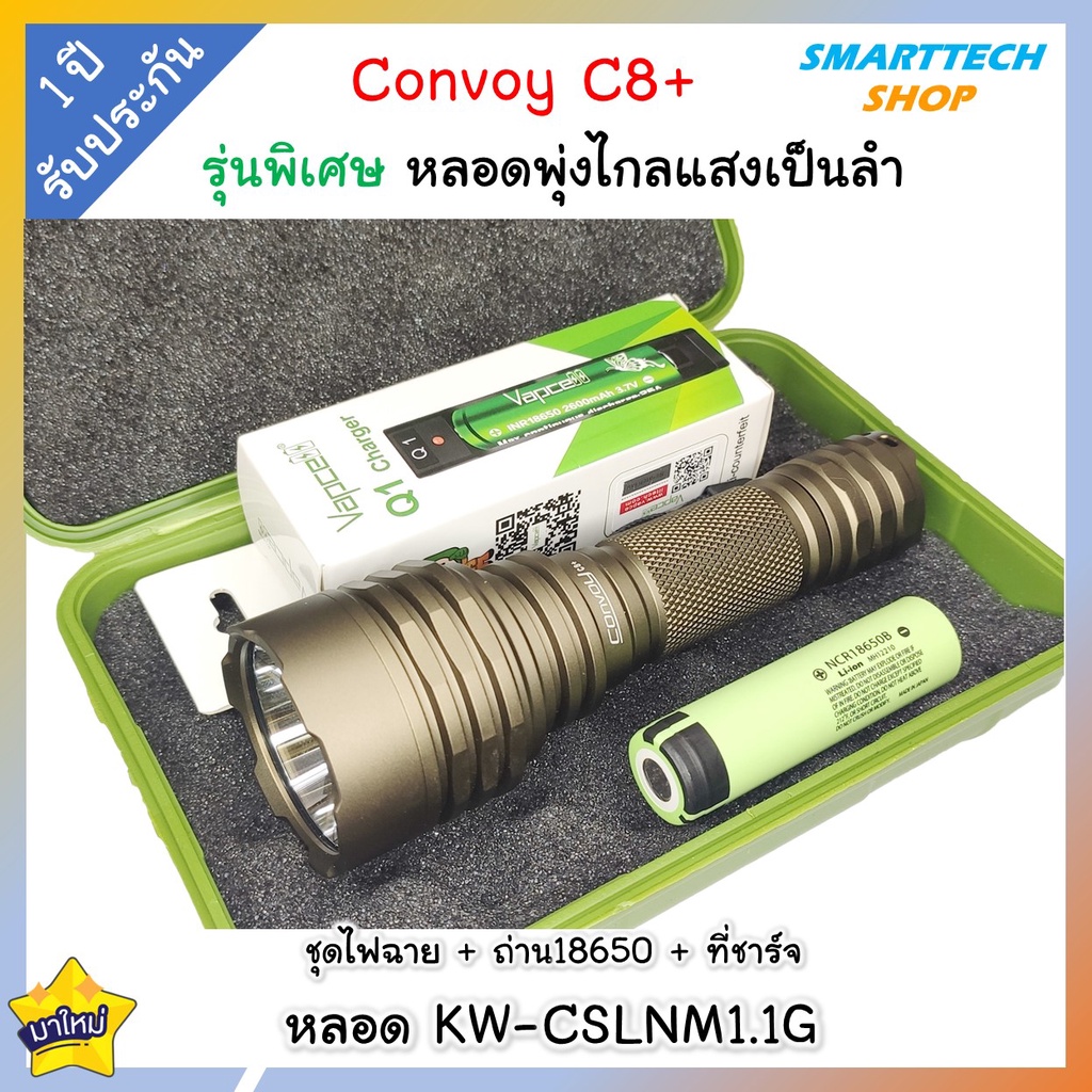++ ประกันไทย 1ปี ++ ไฟฉาย Convoy C8+ แบบแสงพุ่งเป็นพิเศษ หลอด KW-CSLNM1.1G  แสงเป็นเส้น เข้ม ไกลมาก