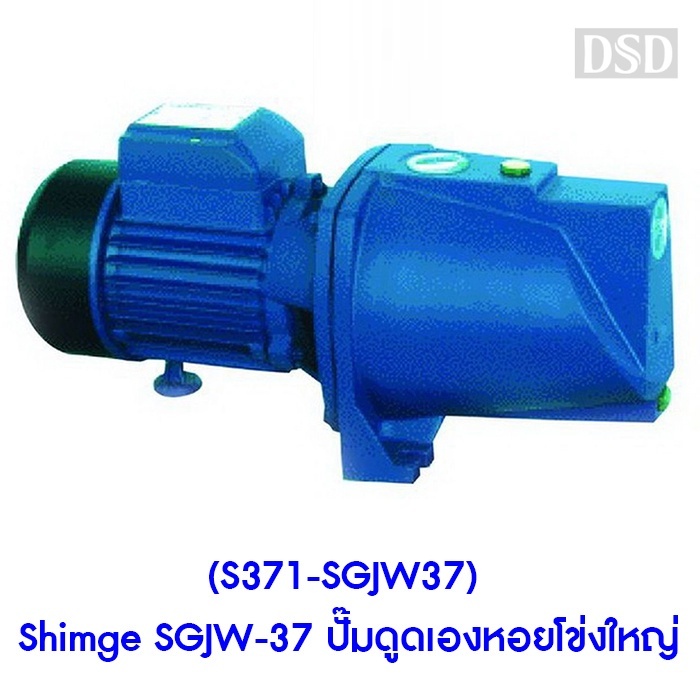 [พร้อมส่ง]🎆 (S371-SGJW37) Shimge SGJW-37 ปั๊มดูดเองหอยโข่งใหญ่ 0.37KW ใช้กับน้ำสะอาด แบบดูดเอง ไม่ต้