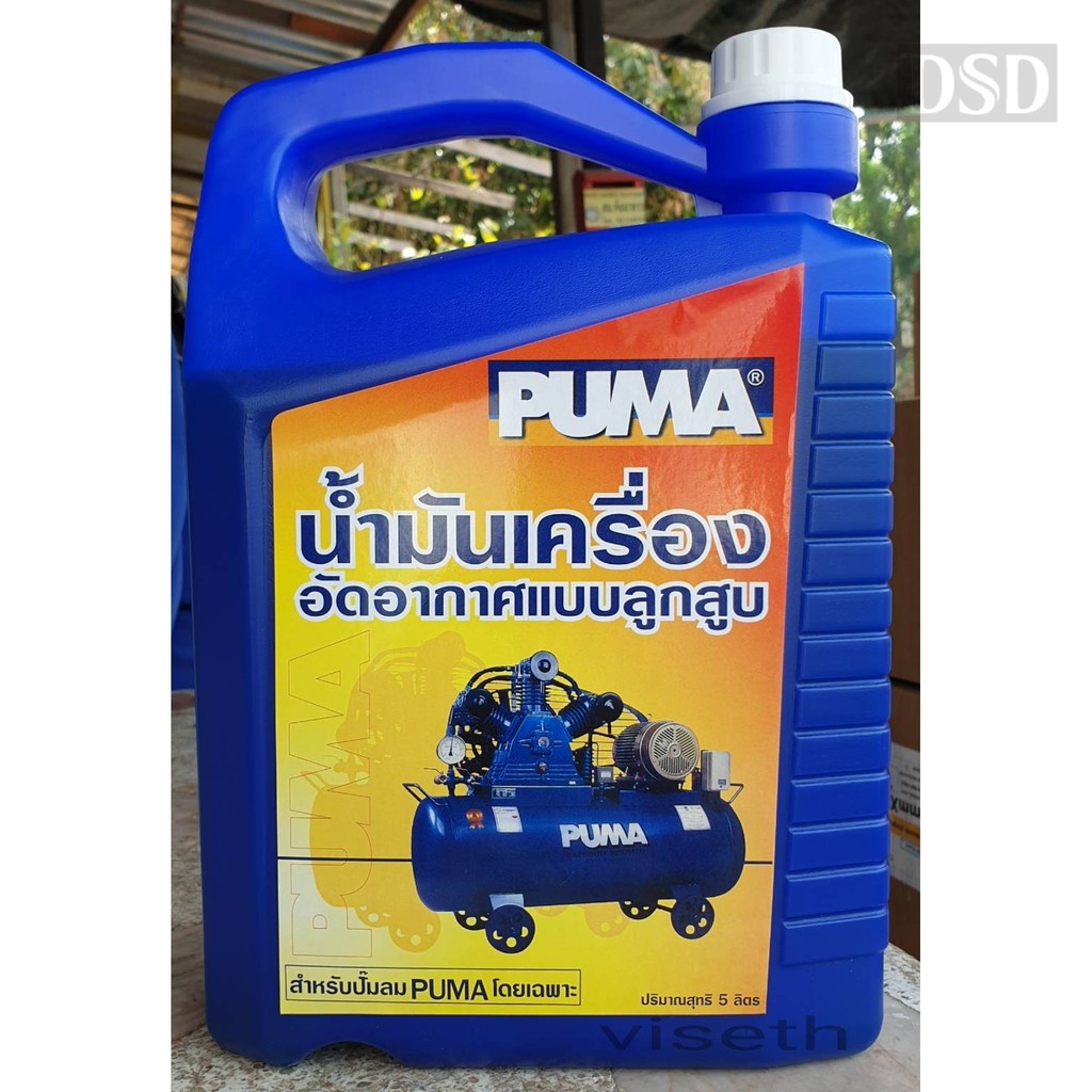 [ราคาถูก]⚙️ น้ำมันเครื่องปั๊มลม PUMA ขนาด 5 ลิตร น้ำมันปั๊มลมลูกสูบ น้ำมันอัดอากาศ อะไหล่ปั๊มลม