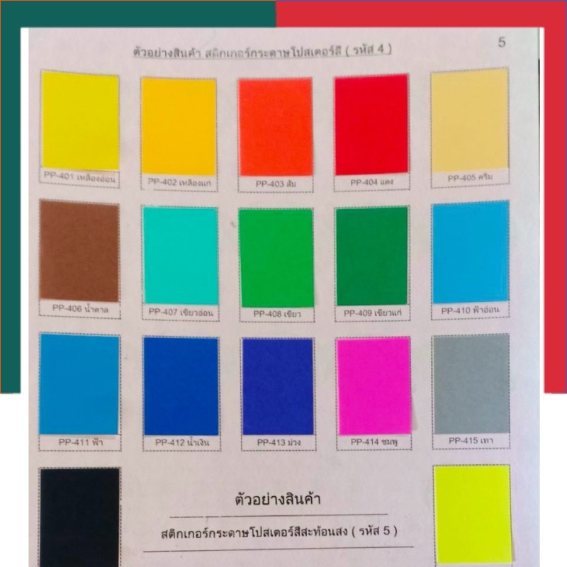 สติกเกอร์ สีด้าน แผ่นใหญ่ ขนาด53x70ซม. สติกเกอร์กระดาษ เนื้อกระดาษ สติ๊กเกอร์ สีด้าน ติกเกอร์ UBMarketing