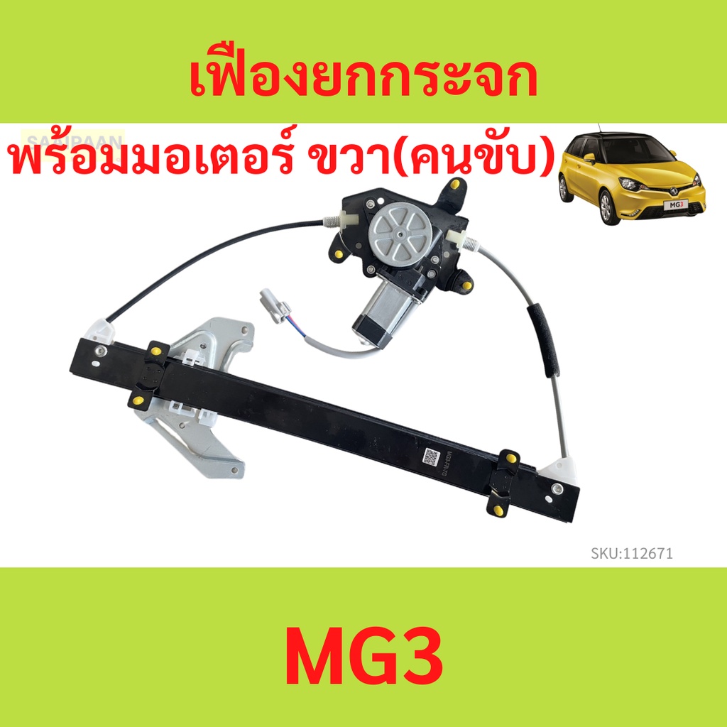 พร้อมมอเตอร์ 999บาท รางกระจก MG3 หน้าขวา คนขับ