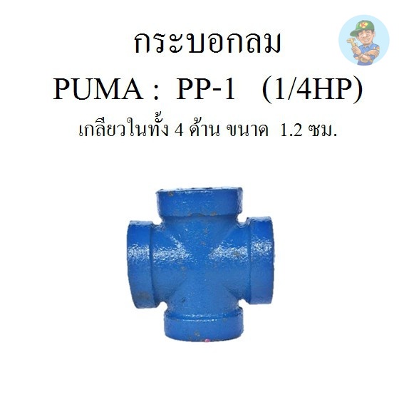 ⚙️ กระบอกลม ก๊อกลม ท่อลม ข้อต่อลม อะไหล่ปั๊มลม PUMA รุ่น PP-1   (1/4HP)