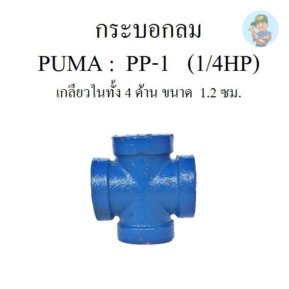 [พร้อมส่ง]⚙️ กระบอกลมก๊อกลมท่อลมข้อต่อลมอะไหล่ปั๊มลมPUMA(พูม่า)รุ่นPP-1(1/4HP)