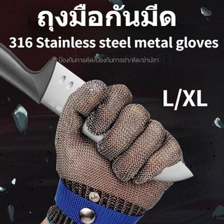 พร้อมส่ง ถุงมือกันมีด ถุงมือลวดเหล็ก 316 Stainless steel metal gloves ถุงมือกันบาด safety กันหนาม กันลื่น ถุงมือทำสวน