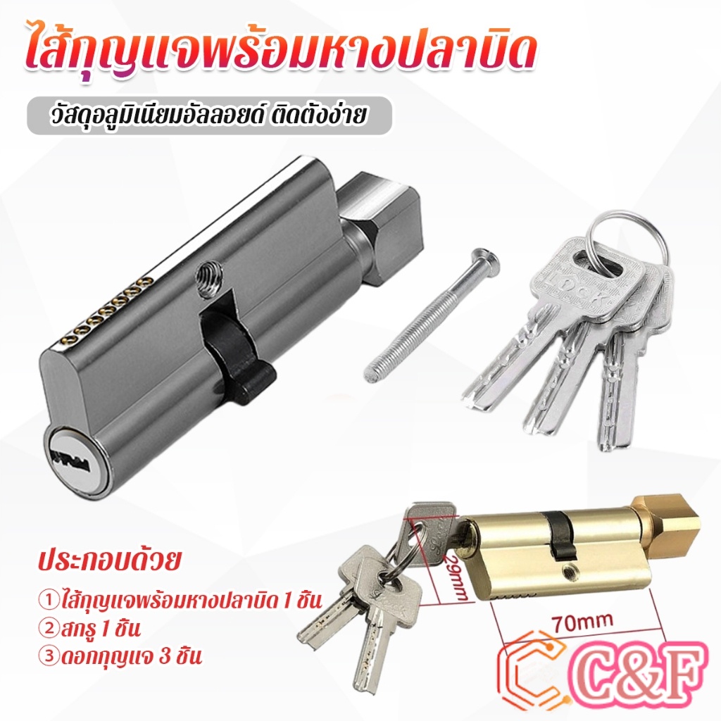C&amp;F ไส้กุญแจ หัวแม่กุญแจ แบบหางปลาบิด มาพร้อม 3 คีย์ รุ่นมาตราฐาน Door Lock Cylinder