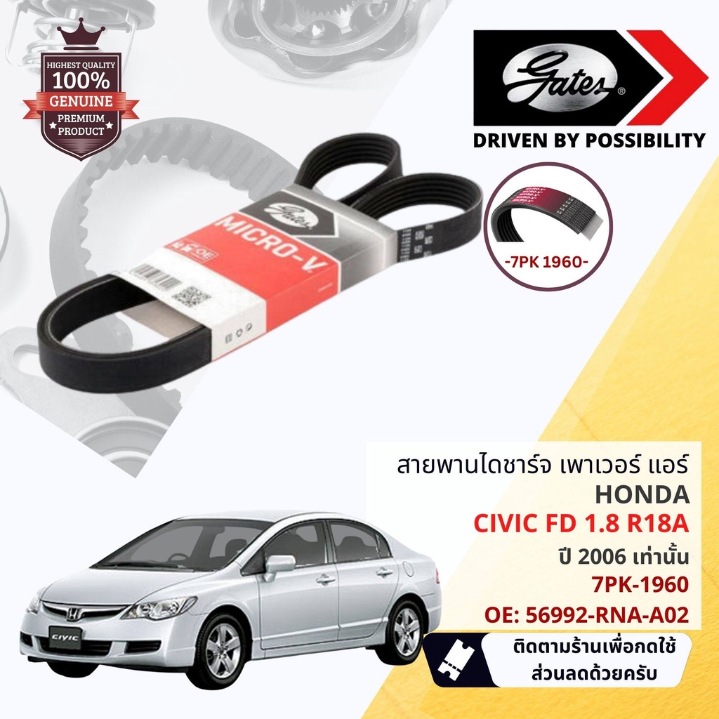 [Gates, INA] สายพาน พัดลม ไดชาร์จ เพาเวอร์ + ตัวตั้ง Honda Civic FD 1.8 มีสายพาน 2 ขนาด ปี 2006-2011 7PK 2165,7PK 1960