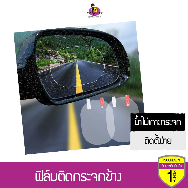 ฟิล์มติดกระจกข้าง กันน้ำ กันฝน Rain proof film by Environmental