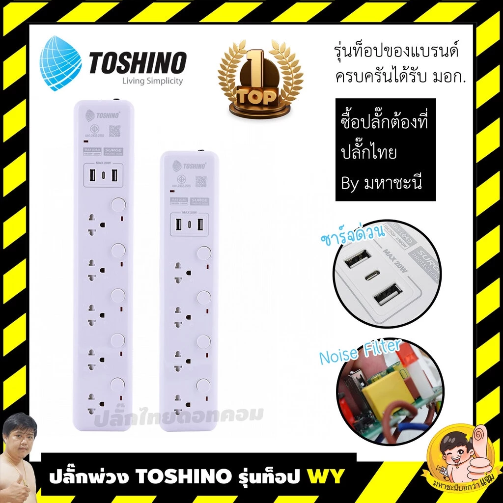 ปลั๊กไฟ Toshino กันไฟกระชาก/กรองNoise รุ่นท็อป WY 53/43 4/5 ช่อง สวิตช์แยก 10A 3 เมตร ชาร์จด่วน By มหาชะนี