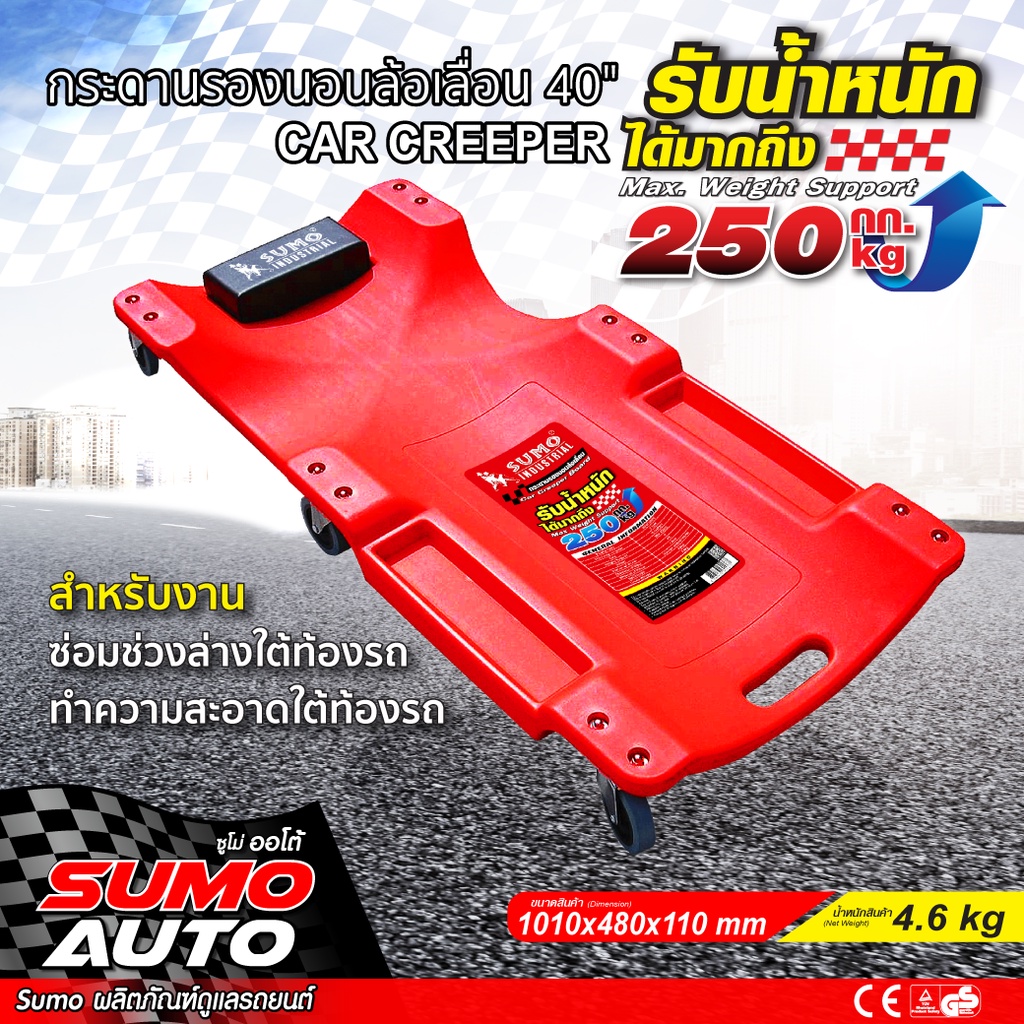 กระดานรองนอนล้อเลื่อน 40" SUMO AUTO  ใช้สำหรับซ่อมใต้ท้องรถ วัสดุ HDPE
