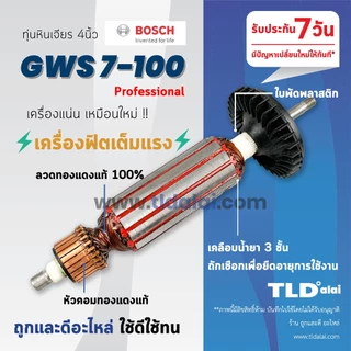 ทุ่น (STO) หินเจียร 4นิ้ว Bosch บอช รุ่น GWS7-100, 7-100 หินเจียร4นิ้วบอช ทุ่นคุณภาพสูง ทองแดงแท้ ไฟมาเต็มกำลัง Armature
