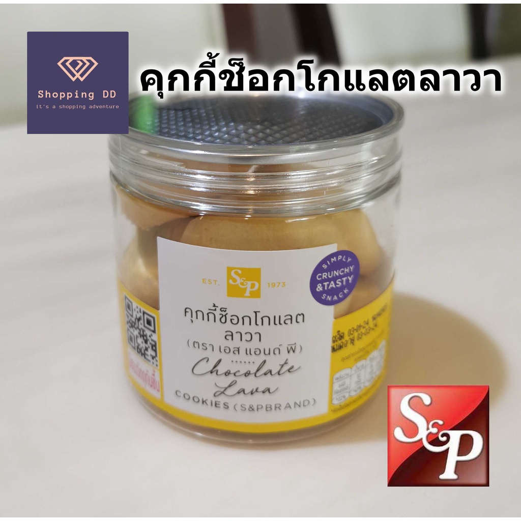 คุ้กกี้ S&P Cookies chocolate lava ช็อคโกแลตลาวา หอม อร่อย อบใหม่ พร้อมส่ง คุกกี้ 120 กรัม