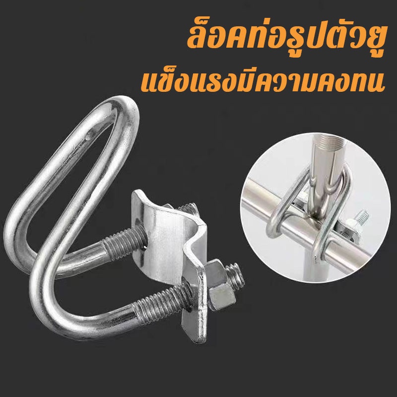 อุปกรณ์ที่ล็อคท่อเหล็ก ล็อคท่อรูปตัวยู หัวน็อตเป็นหัวน็อตกันคลาย ใช้ในฟาร์ม แคลมป์รัดท่อ