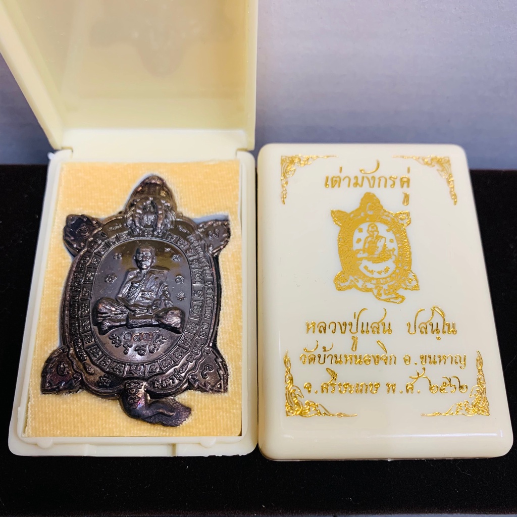 เต่ามังกรคู่ หลวงปู่แสน ปสนฺโน วัดบ้านหนองจิก จ.ศรีสะเกษ ปี2562