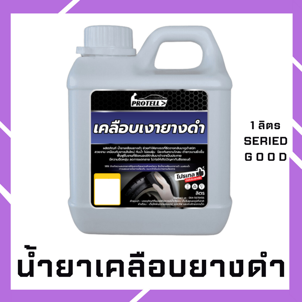 น้ำยาทายางรถยนต์1ลิตร ทายางดำ เคลือบยางดำ ทาล้อดำ 1 ล. อุปกรณ์ล้างรถ น้ำยาคาร์แคร์ น้ำยาล้างรถ อุปกรณ์คาร์แคร์