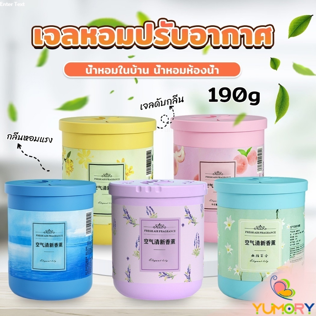 Yumory น้ําหอมปรับอากาศ เจลดับกลิ่น วางในห้องน้ำ ในรถยนต์ ห้องนอน หอมนาน หอมทนAir freshener