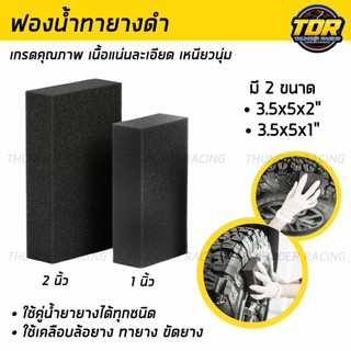 ฟองน้ำทายางดำ สีดำ เกรด A เนื้อละเอียด ฟองน้ำ ขัดเคลือบเงายางรถ งานขัดปูนปั้น ใช้งานทนทาน ไม่เปื่อยยุ่ย ฟองน้ำสีดำ ยางดำ