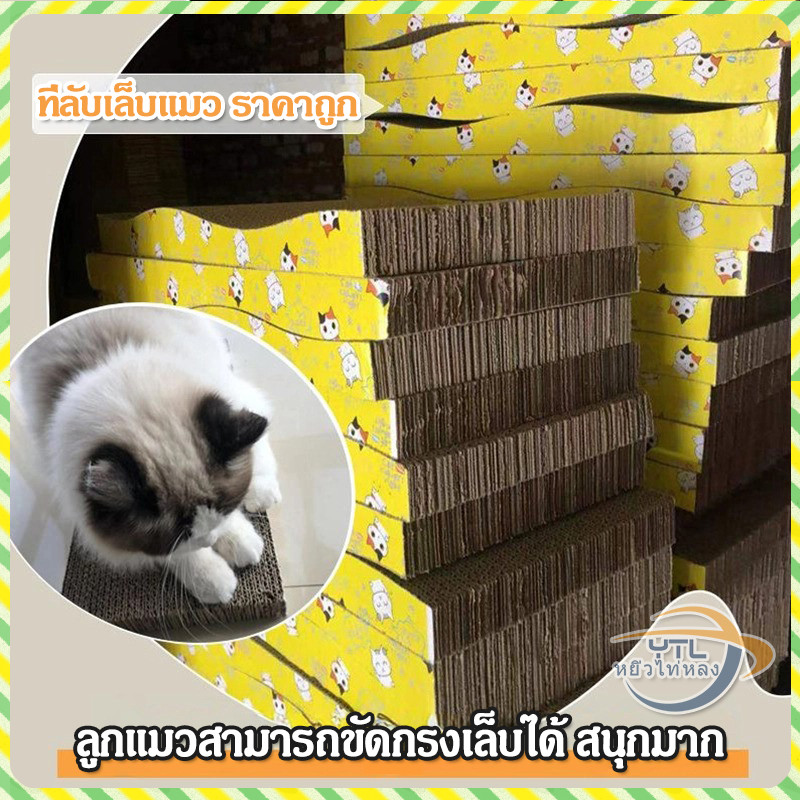 YTL โซฟาลับเล็บแมว ที่ลับเล็บแมว กระดาษลับเล็บแมวสุดคิ้ว ที่ลับเล็บแมวขนาดใหญ่ ของเล่นแมว กระดาษลูกฟูก แบบ 2 ด้าน