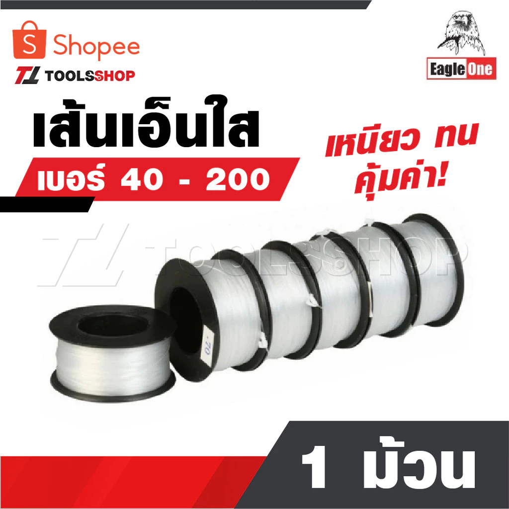EAGLE ONE สายเอ็น 1 ม้วน เส้นเอ็น​ เอ็นใส เชือกเอ็น เอ็นตกปลา คุ้มค่า ราคาถูก เหนียว ทน ม้วนใหญ่ เบอร์ 40 - 200