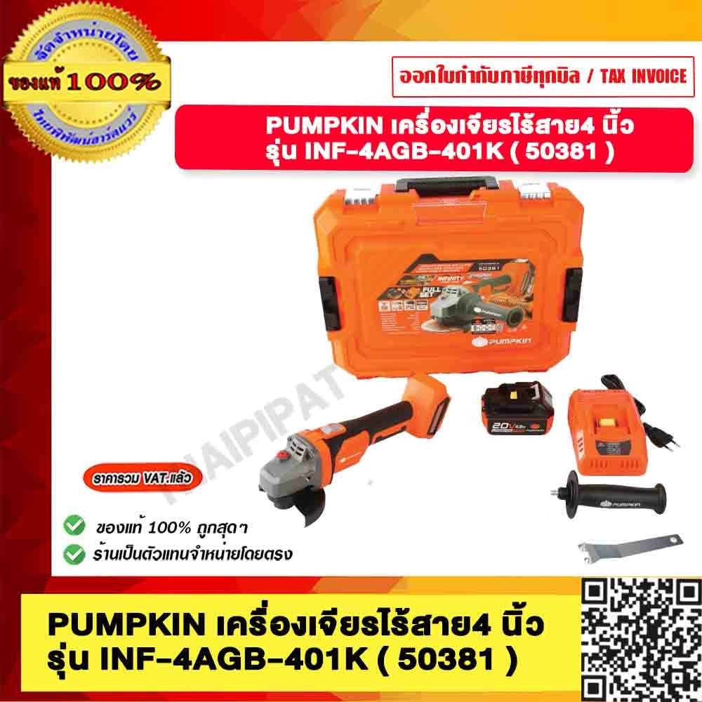 PUMPKIN เครื่องเจียรไร้สาย4 นิ้ว รุ่น INF-4AGB-401K 50381