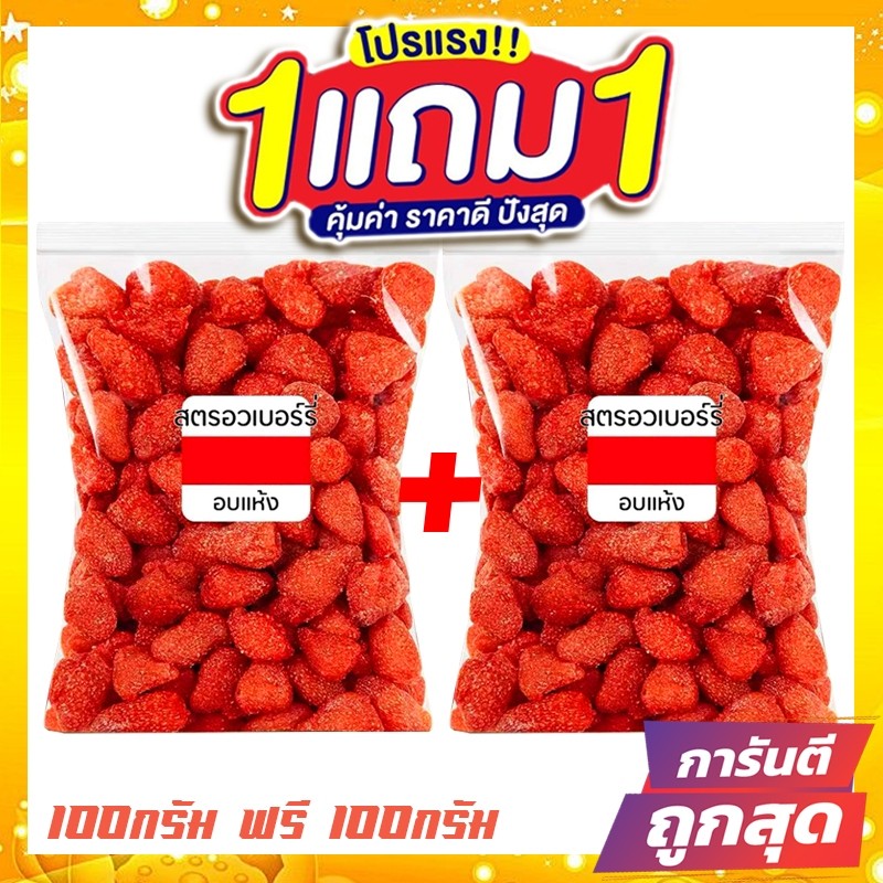 ซื้อ 1 แถม 1 J&N สตอเบอรี่อบแห้ง ไม่มีน้ำตาล 100 g (Dried Strawberry) สตรอเบอรี่ สตรอเบอร์รี่ สตรอเบอรี่อบแห้ง