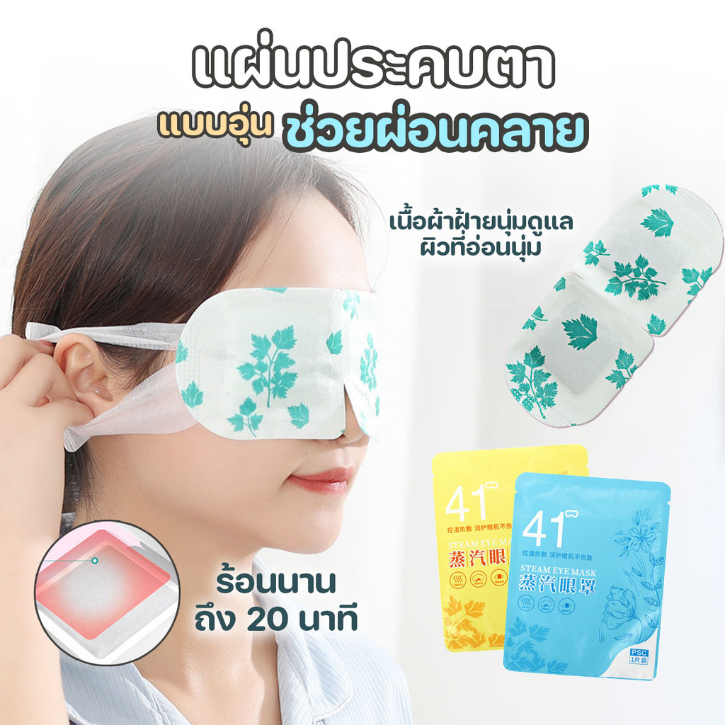 แผ่นประคบตาอุ่น มาส์กตาอุ่น steam eye mask ช่วยผ่อนคลาย (1ชิ้น/แพ๊ค)