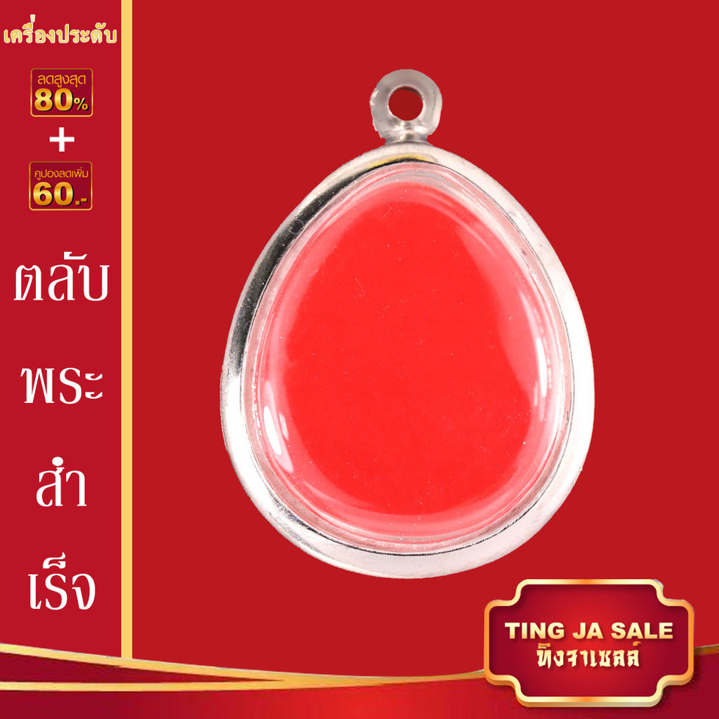 ตลับพระ จี้พระ ตลับพระสำเร็จ ตลับพระสแตนเลส ตลับพระเครื่อง กรอบพระ ตลับใส่พระ จี้พระไม่ลอก กรอบพระสแ