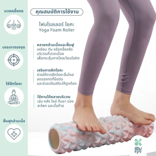SOMDUL โฟมโรลเลอร์ Foam Roller ทำจากโฟม EVA ผ่อนคลายกล้ามเนื้อ อุปกรณ์โยคะ