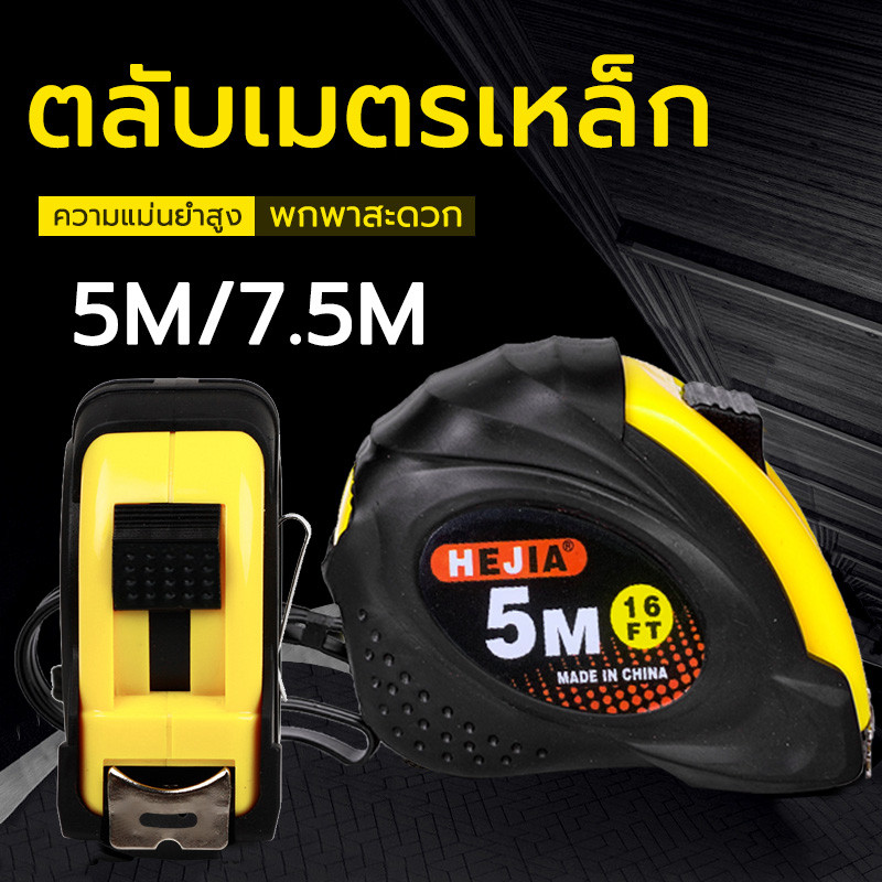 ตลับเมตรของแท้ ตลับเมตร 5 m ตลับเมตร 7.5 m ตลับเมพกพ กันตก การวัดเมตริกและอิมพีเรียล ตลับเมตรพกพา