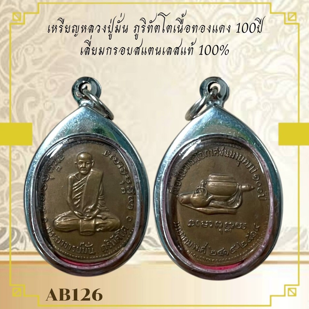 AB126เหรียญหลวงปู่มั่น ภูริทัตโตเนื้อทองแดง 100ปี เลี่ยมกรอบสแตนเลสแท้ 100%
