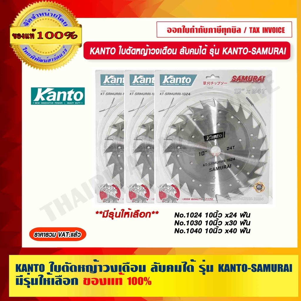 KANTO ใบมีดตัดหญ้า ใบตัดหญ้า ขนาด 10” KT-SAMURAI-1024/1030/1040 มีรุ่นให้เลือก ของแท้ 100%