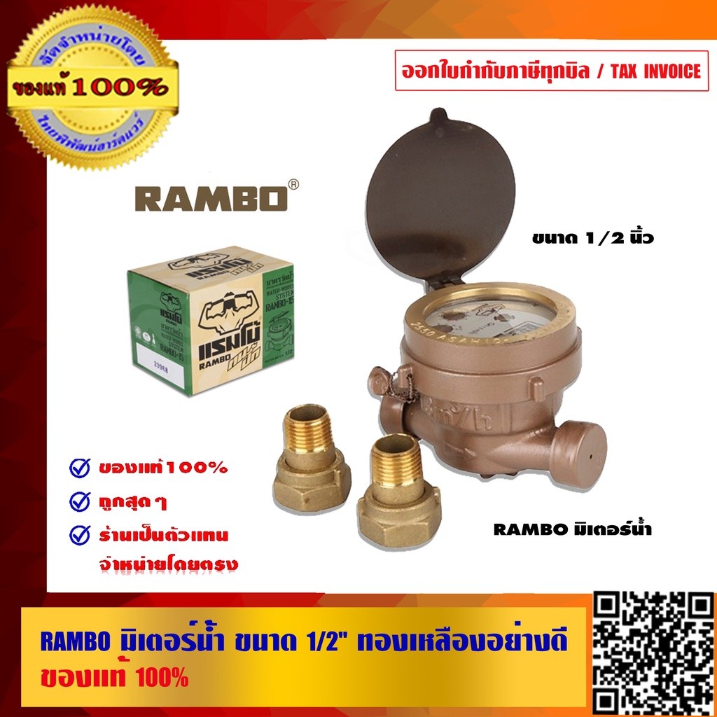 RAMBO มิเตอร์น้ำ ขนาด 1/2 นิ้ว ทองเหลืองอย่างดี ของแท้ 100% ร้านเป็นตัวแทนจำหน่ายโดยตรง