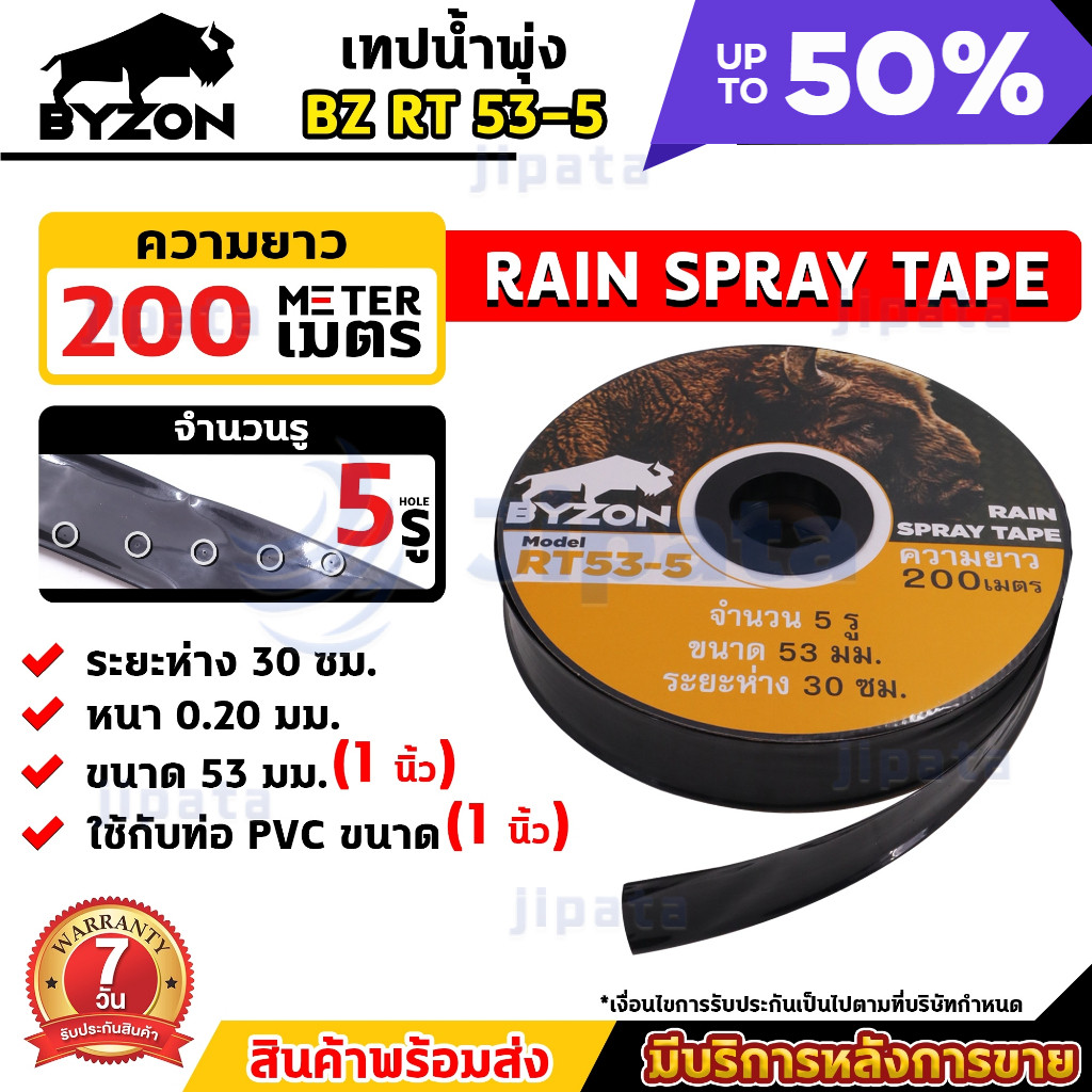 【COD】1ม้วน BYZON เทปน้ำพุ่ง RT53-5รู / RT45-2รู / RT45-3รู ขนาด 53มม.(1นิ้ว) และ ขนาด 45มม.(3/4นิ้ว) เทปรดน้ำ