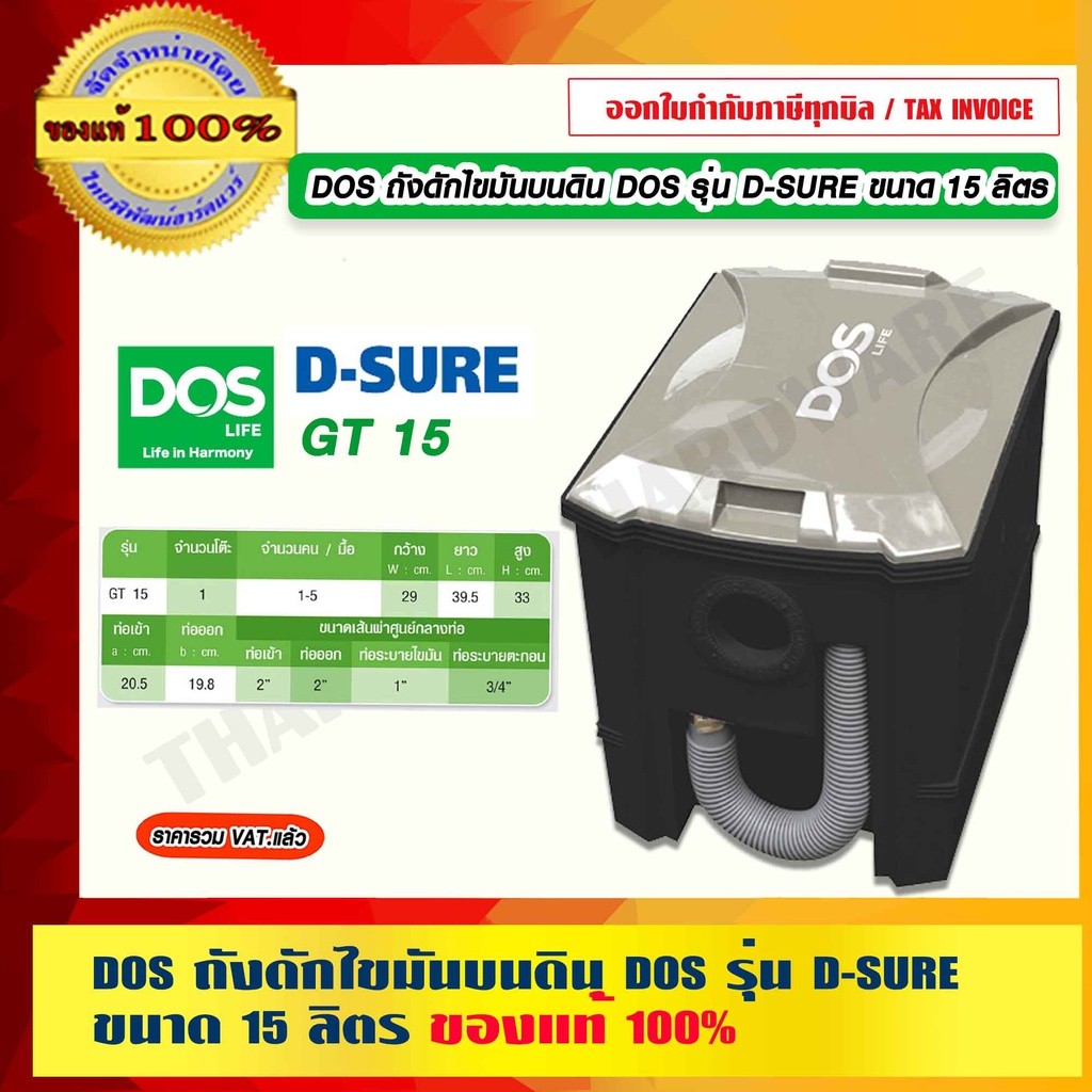DOS ถังดักไขมันบนดิน DOS รุ่น D-SURE GT 15 ขนาด 15 ลิตร ของแท้ 100% ร้านเป็นตัวแทนจำหน่ายโดยตรง