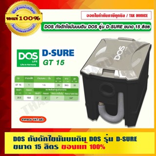 DOS ถังดักไขมันบนดิน DOS รุ่น D-SURE GT 15 ขนาด 15 ลิตร ของแ…