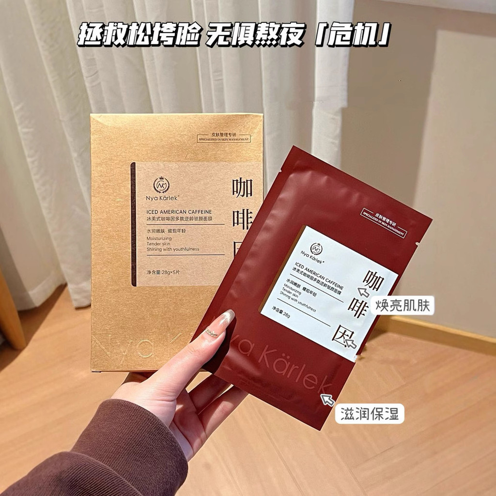 สินค้าใหม่ทุกวัน/NyaKarlek Ice American Caffeine Peptide Anti-Aging Face Mask Moisturizing Repair Li