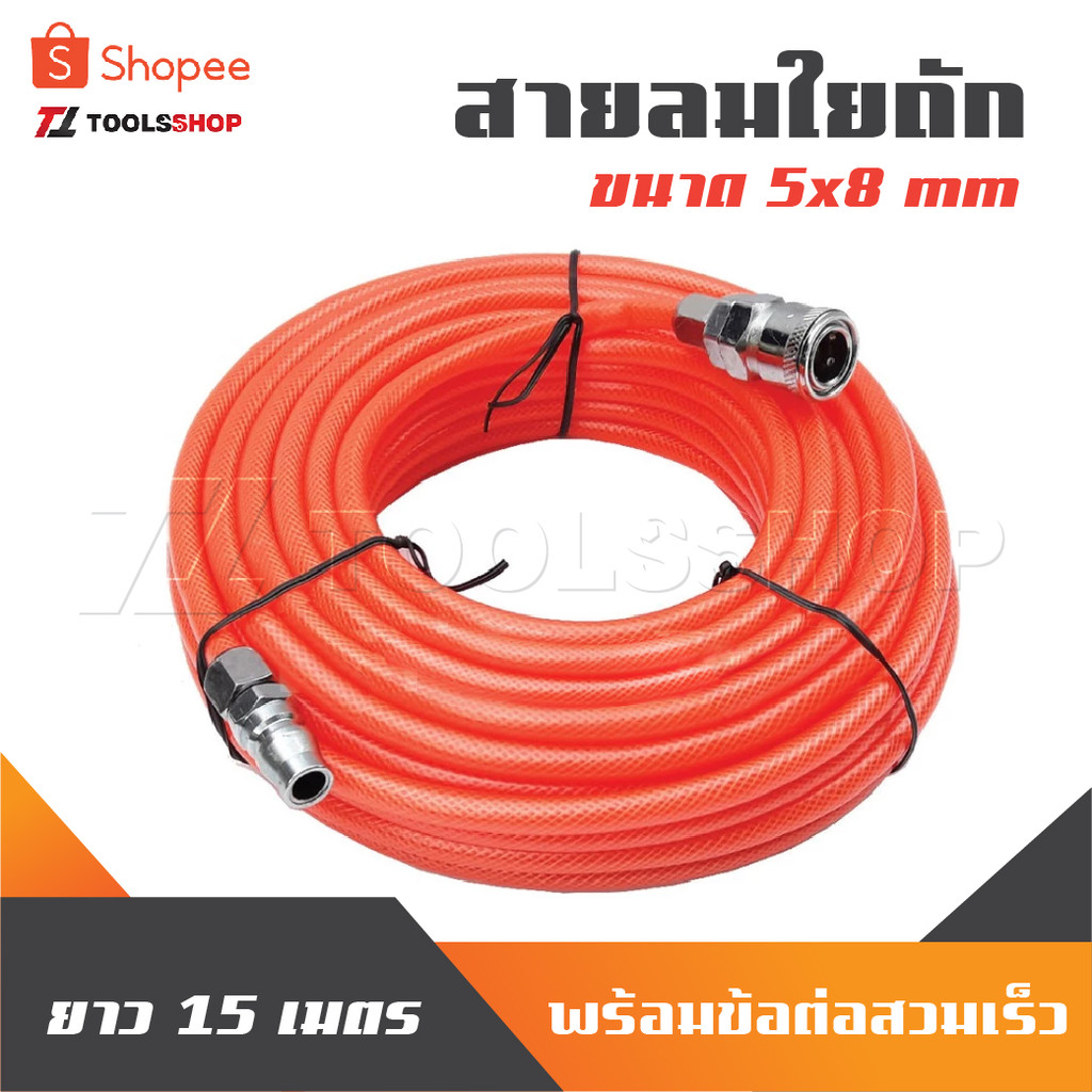 สายลมใยถัก 5x8mm ความยาว 15เมตร พร้อมข้อต่อสวมเร็ว ใช่ได้ทั้ง ปั๊มลม ETOP BERALA BOLID MASAKI BONCHI
