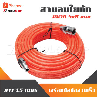 สายลมใยถัก 5x8mm ความยาว 15เมตร พร้อมข้อต่อสวมเร็ว ใช่ได้ทั้ง ปั๊มลม ETOP BERALA BOLID MASAKI BONCHI