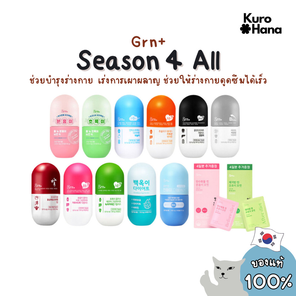 [ของแท้ | พร้อมส่ง] Grn+ Season 4  All วิตามินลดน้ำหนักเกาหลี แบบจองกุก jungkook bts