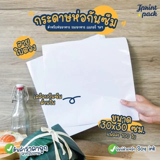 กระดาษรองอาหาร 30x30ซม. กระดาษห่ออาหาร กันมันกันซึม Food Grade ลายใบตอง ขนาด 30x30ซม. (แพ็กละ100ใบ)